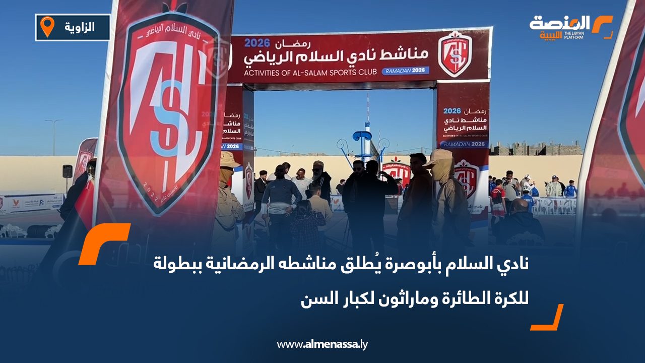 نادي السلام بأبوصرة يُطلق مناشطه الرمضانية ببطولة للكرة الطائرة وماراثون لكبار السن