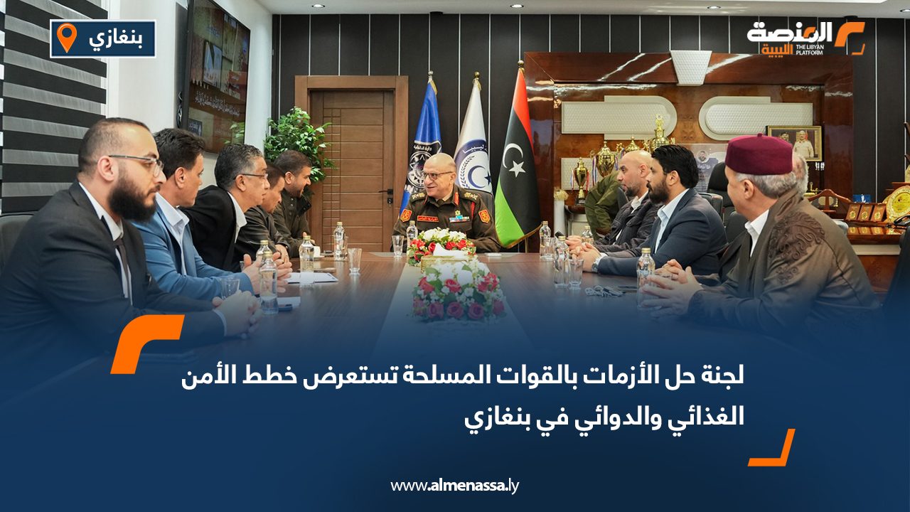 لجنة حل الأزمات بالقوات المسلحة تستعرض خطط الأمن الغذائي والدوائي في بنغازي