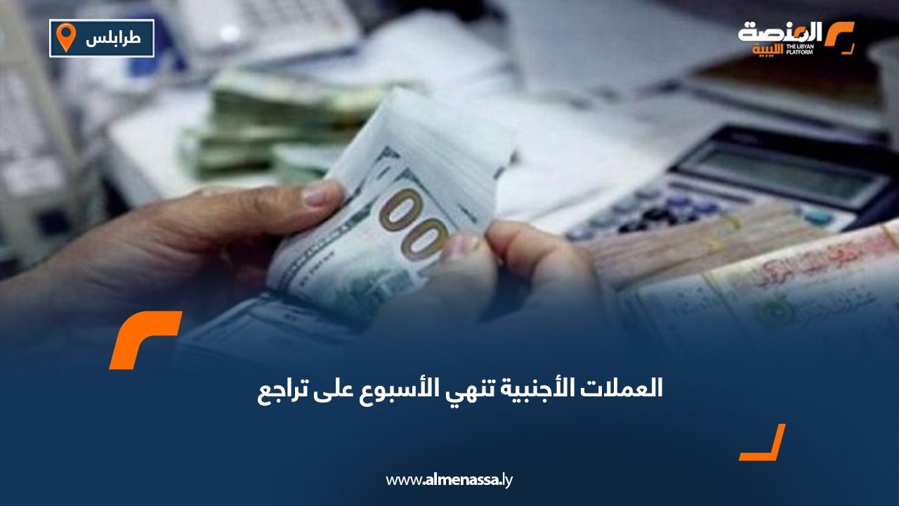 العملات الأجنبية تنهي الأسبوع على تراجع