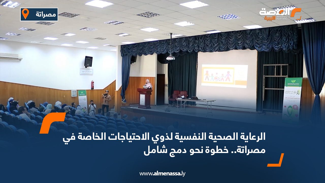 الرعاية الصحية النفسية لذوي الاحتياجات الخاصة في مصراتة.. خطوة نحو دمج شامل