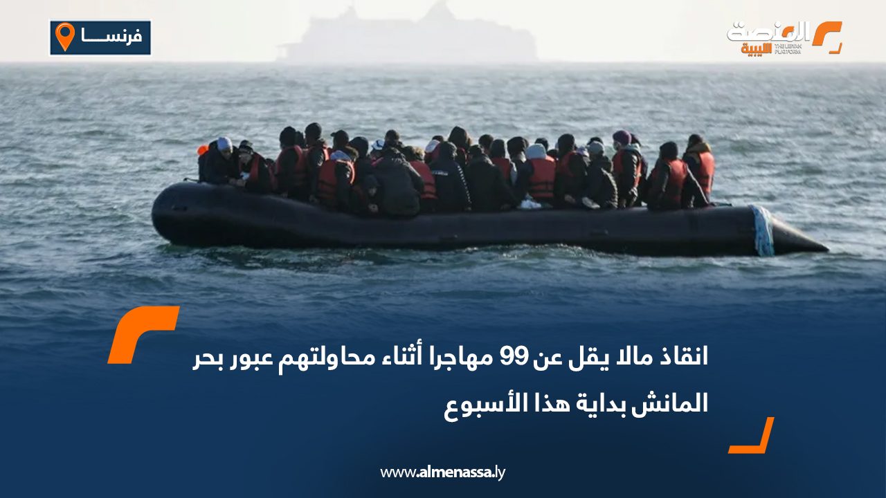 انقاذ مالا يقل عن 99 مهاجرا أثناء محاولتهم عبور بحر المانش بداية هذا الاسبوع