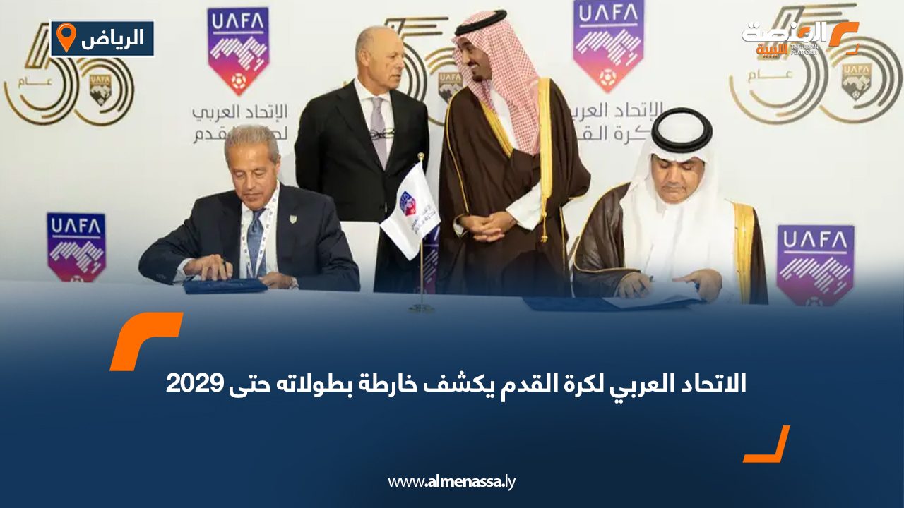 الاتحاد العربي لكرة القدم يكشف خارطة بطولاته حتى 2029