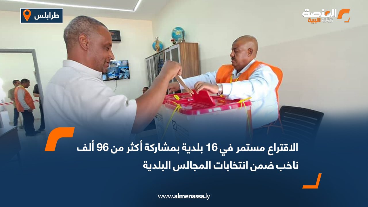 الاقتراع مستمر في 16 بلدية بمشاركة أكثر من 96 ألف ناخب ضمن انتخابات المجالس البلدية