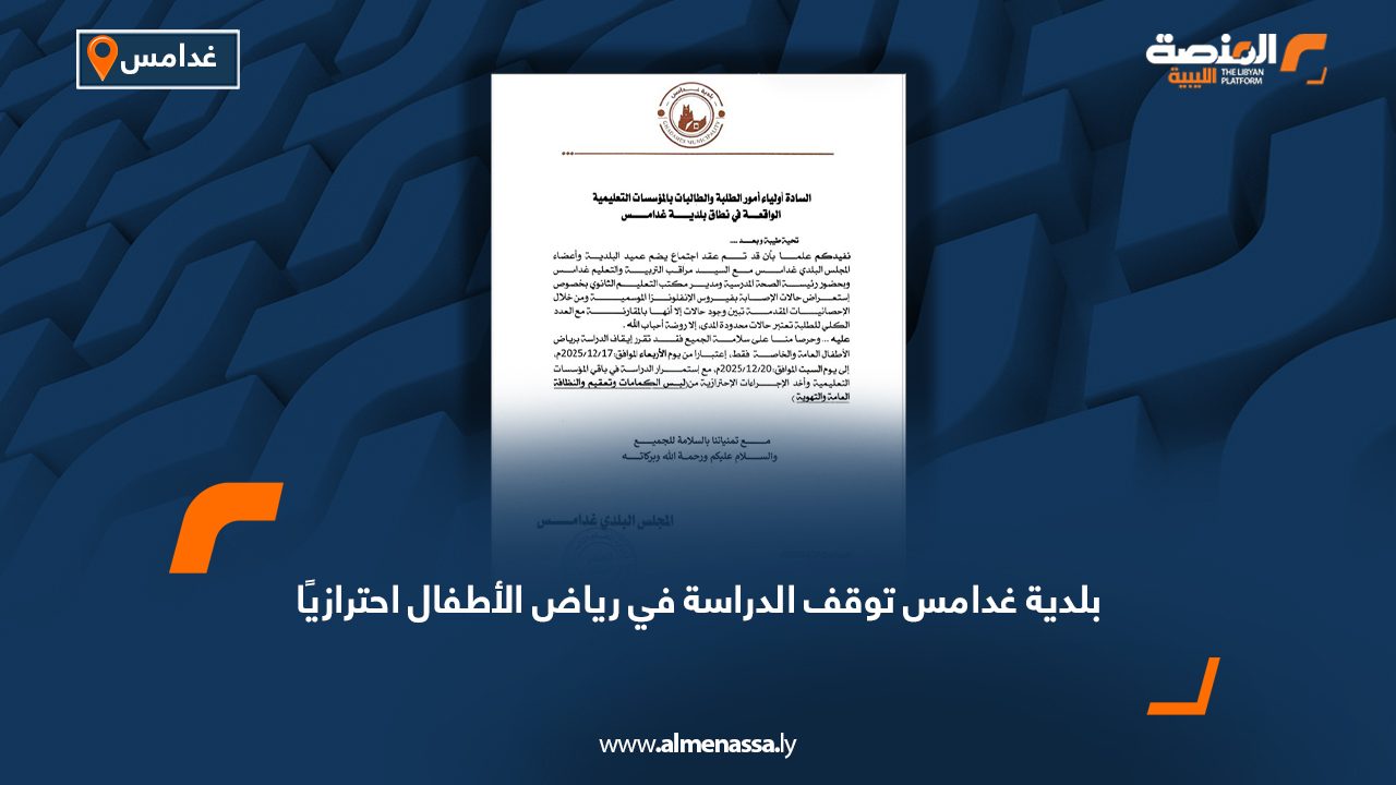 بلدية غدامس توقف الدراسة في رياض الأطفال احترازيًا