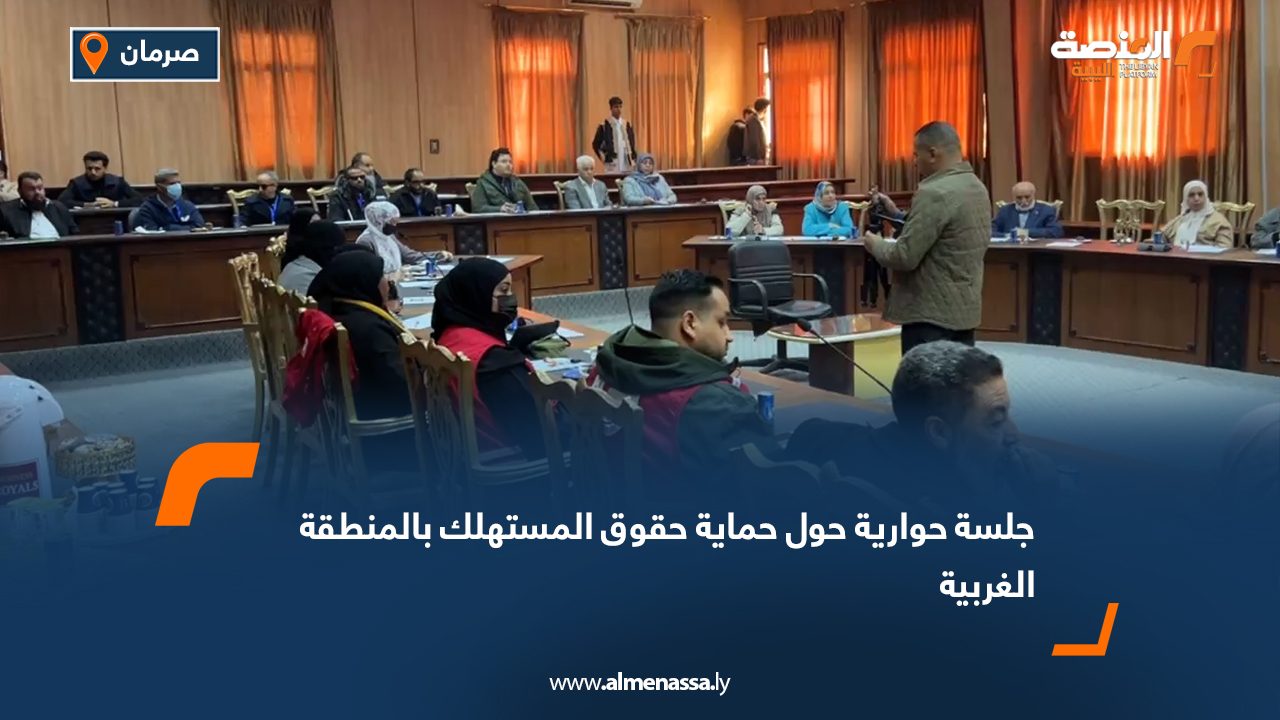 جلسة حوارية حول حماية حقوق المستهلك بالمنطقة الغربية