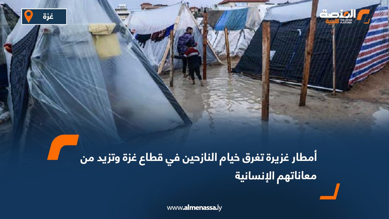أمطار غزيرة تغرق خيام النازحين في قطاع غزة وتزيد من معاناتهم الإنسانية