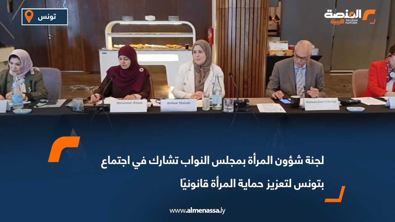 لجنة شؤون المرأة بمجلس النواب تشارك في اجتماع بتونس لتعزيز حماية المرأة قانونيًا