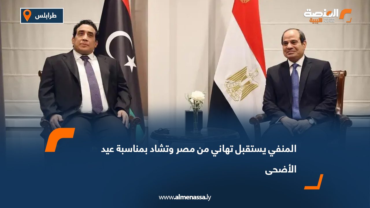المنفي يستقبل تهاني من مصر وتشاد بمناسبة عيد الأضحى