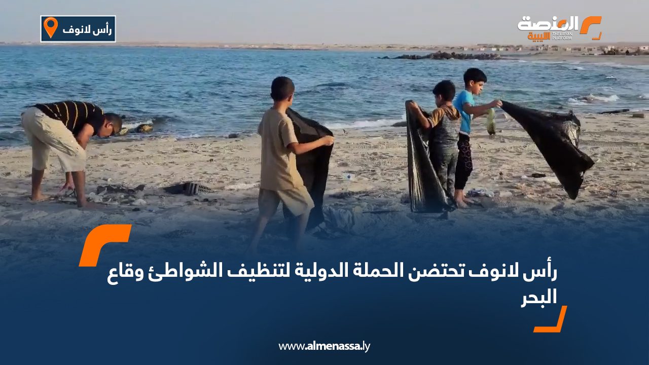رأس لانوف تحتضن الحملة الدولية لتنظيف الشواطئ وقاع البحر