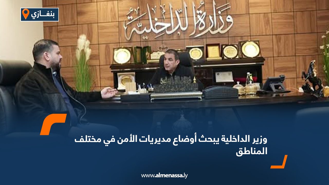 وزير الداخلية يبحث أوضاع مديريات الأمن في مختلف المناطق