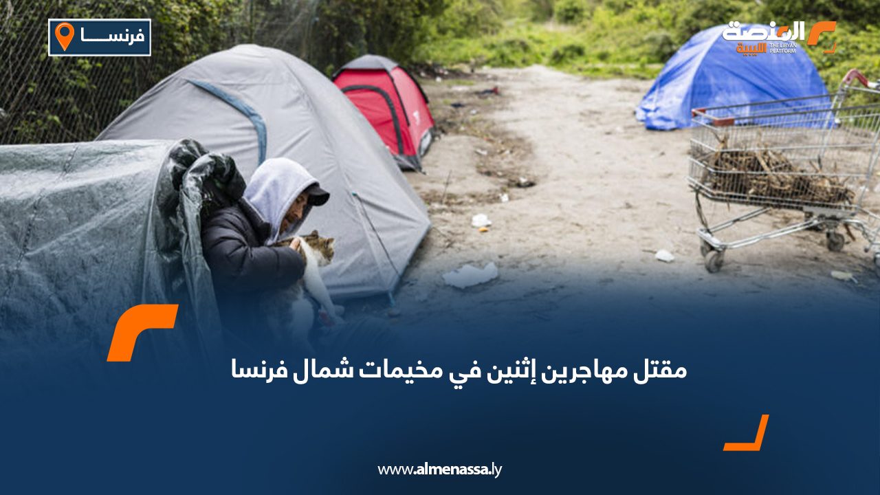 مقتل مهاجرين إثنين في مخيمات شمال فرنسا