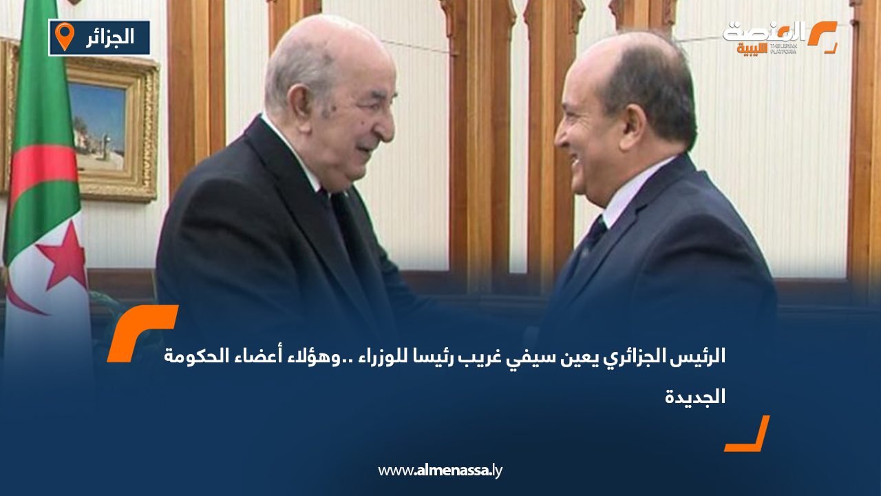 الرئيس الجزائري يعين سيفي غريب رئيسا للوزراء ..وهؤلاء أعضاء الحكومة الجديدة