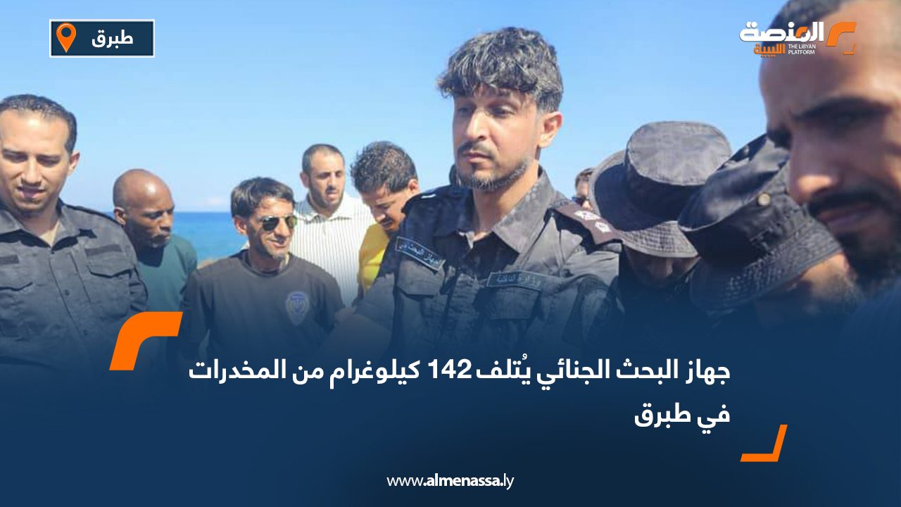 جهاز البحث الجنائي يُتلف 142 كيلوغرام من المخدرات في طبرق