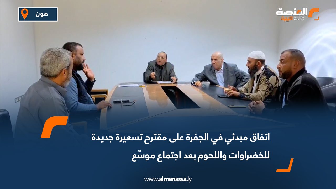 اتفاق مبدئي في الجفرة على مقترح تسعيرة جديدة للخضراوات واللحوم بعد اجتماع موسّع