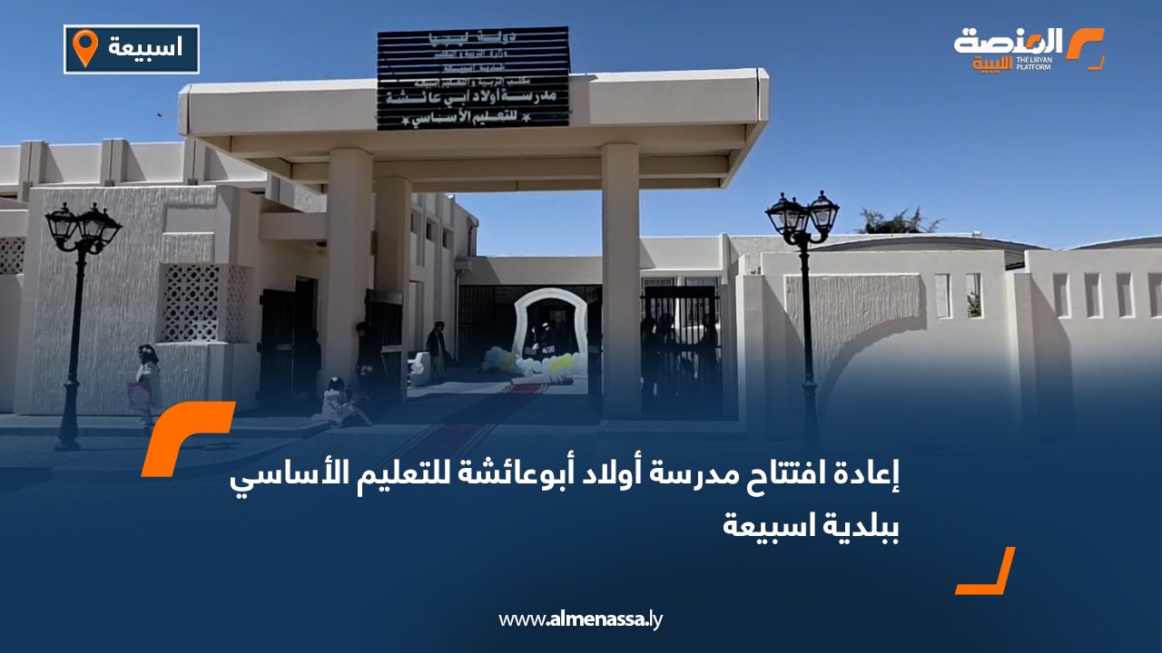 إعادة افتتاح مدرسة أولاد أبوعائشة للتعليم الأساسي ببلدية اسبيعة