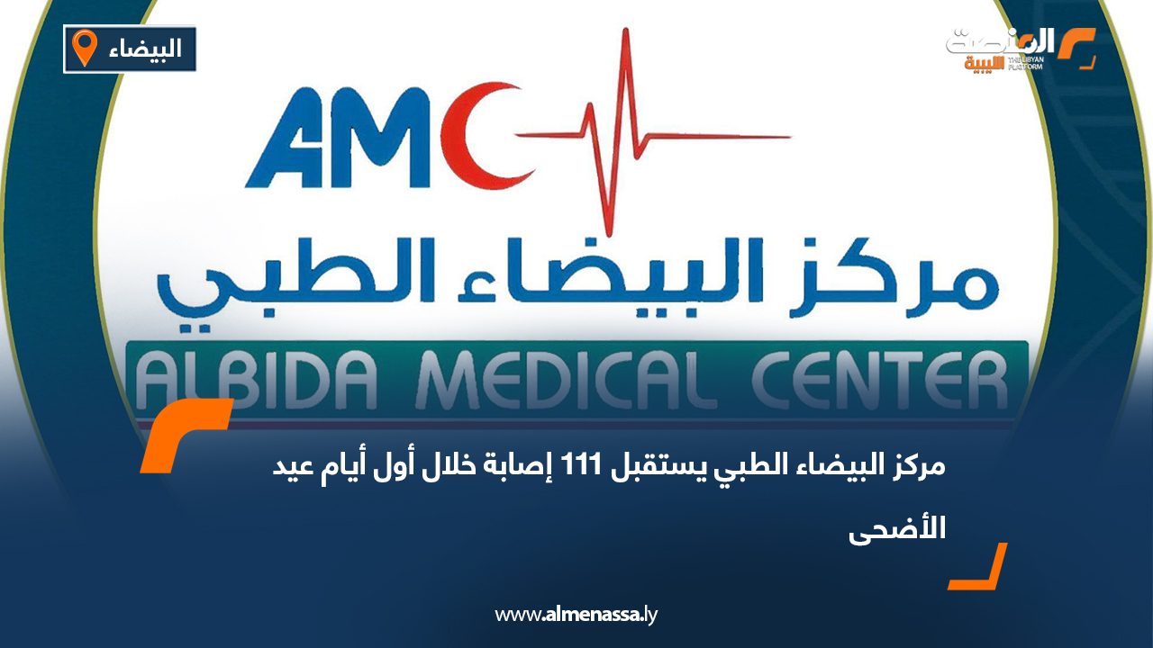 مركز البيضاء الطبي يستقبل 111 إصابة خلال أول أيام عيد الأضحى