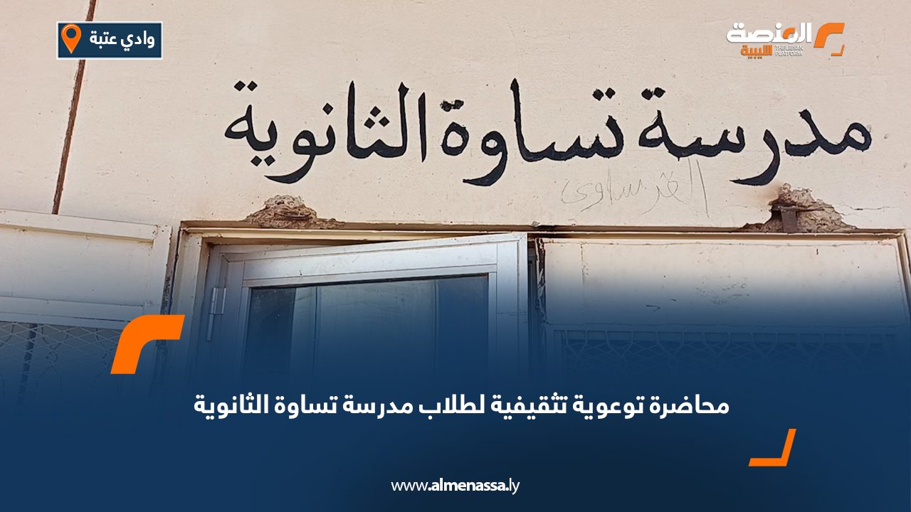 محاضرة توعوية تثقيفية لطلاب مدرسة تساوة الثانوية