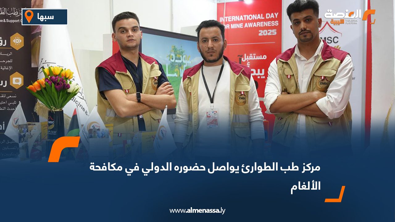 مركز طب الطوارئ يواصل حضوره الدولي في مكافحة الألغام