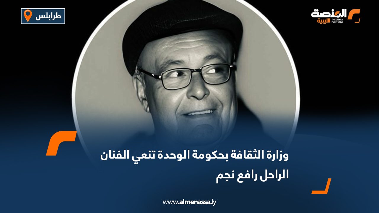 وزارة الثقافة بحكومة الوحدة تنعي الفنان الراحل رافع نجم