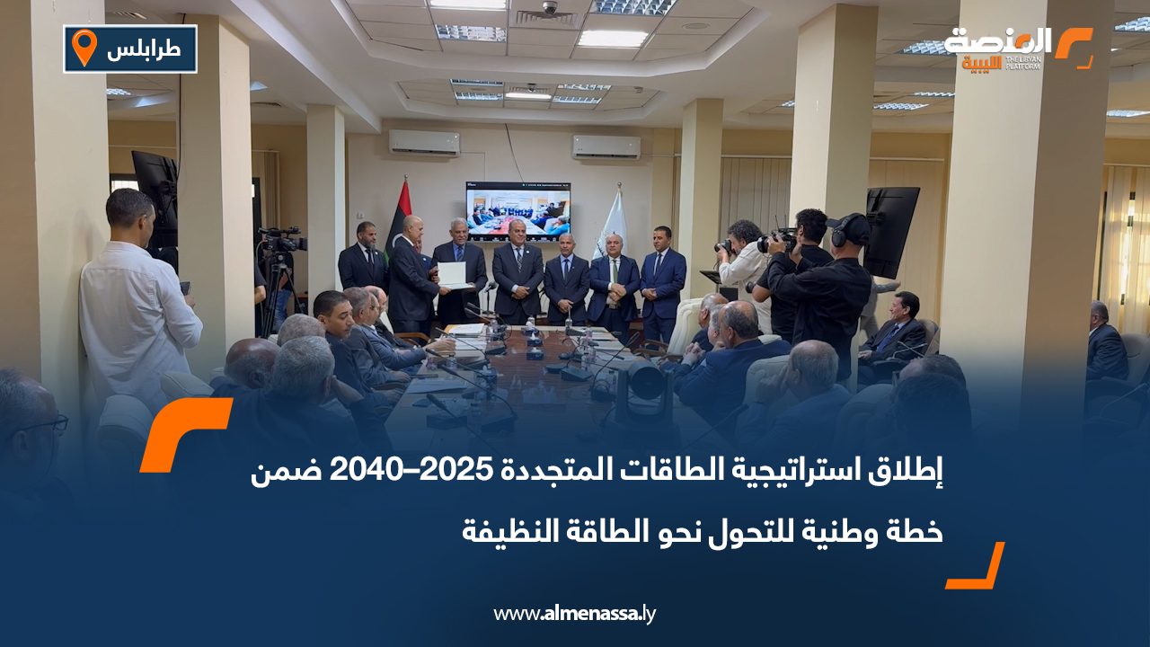 إطلاق استراتيجية الطاقات المتجددة 2025–2040 ضمن خطة وطنية للتحول نحو الطاقة النظيفة