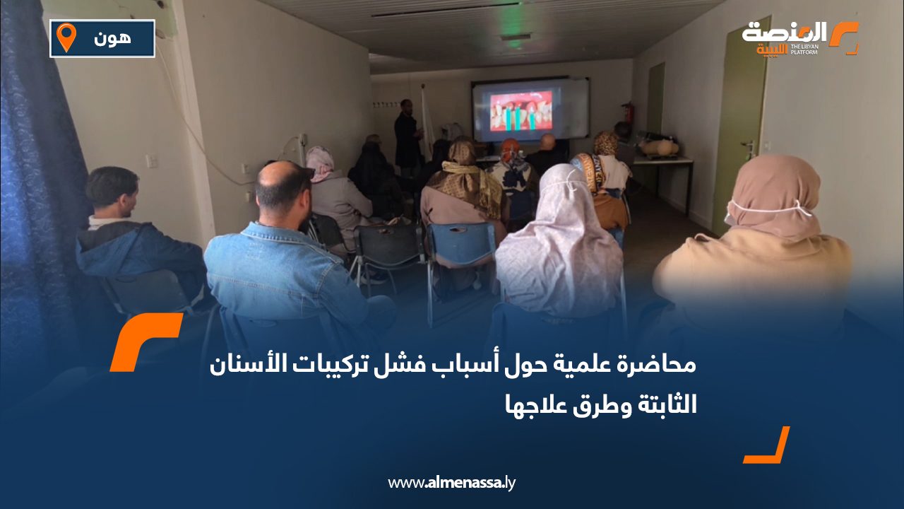 محاضرة علمية حول أسباب فشل تركيبات الأسنان الثابتة وطرق علاجها