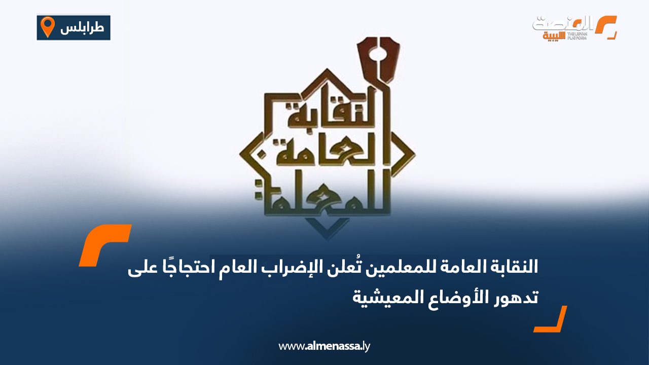 النقابة العامة للمعلمين تُعلن الإضراب العام احتجاجًا على تدهور الأوضاع المعيشية