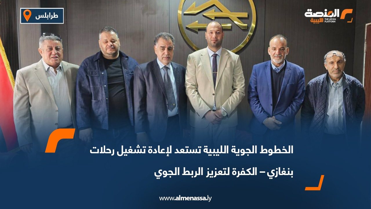 الخطوط الجوية الليبية تستعد لإعادة تشغيل رحلات بنغازي – الكفرة لتعزيز الربط الجوي