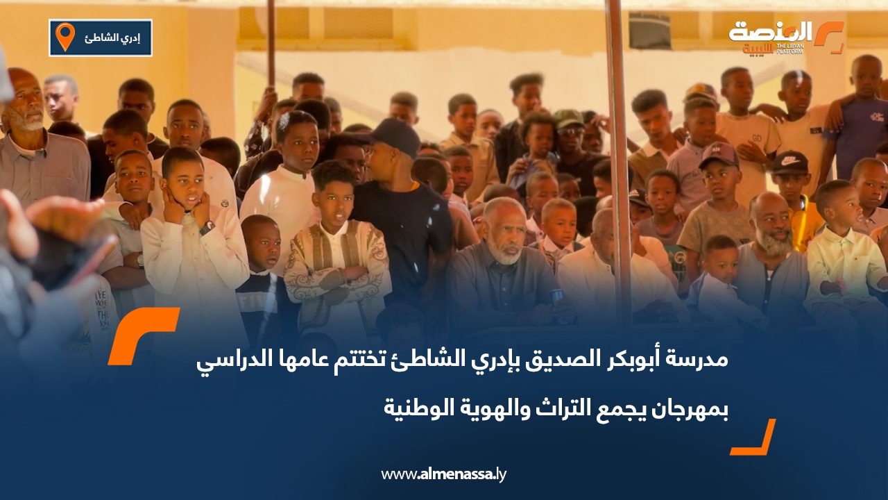 مدرسة أبوبكر الصديق بإدري الشاطئ تختتم عامها الدراسي بمهرجان يجمع التراث والهوية الوطنية