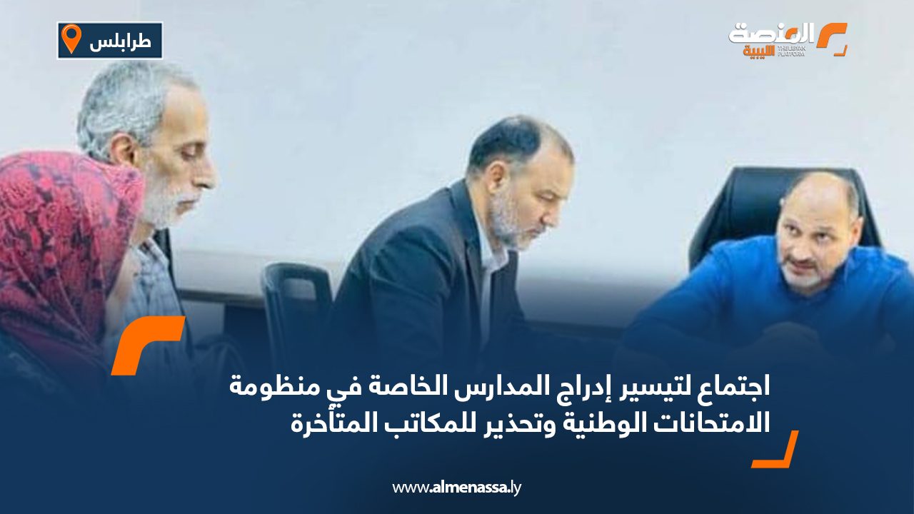 اجتماع لتيسير إدراج المدارس الخاصة في منظومة الامتحانات الوطنية وتحذير للمكاتب المتأخرة