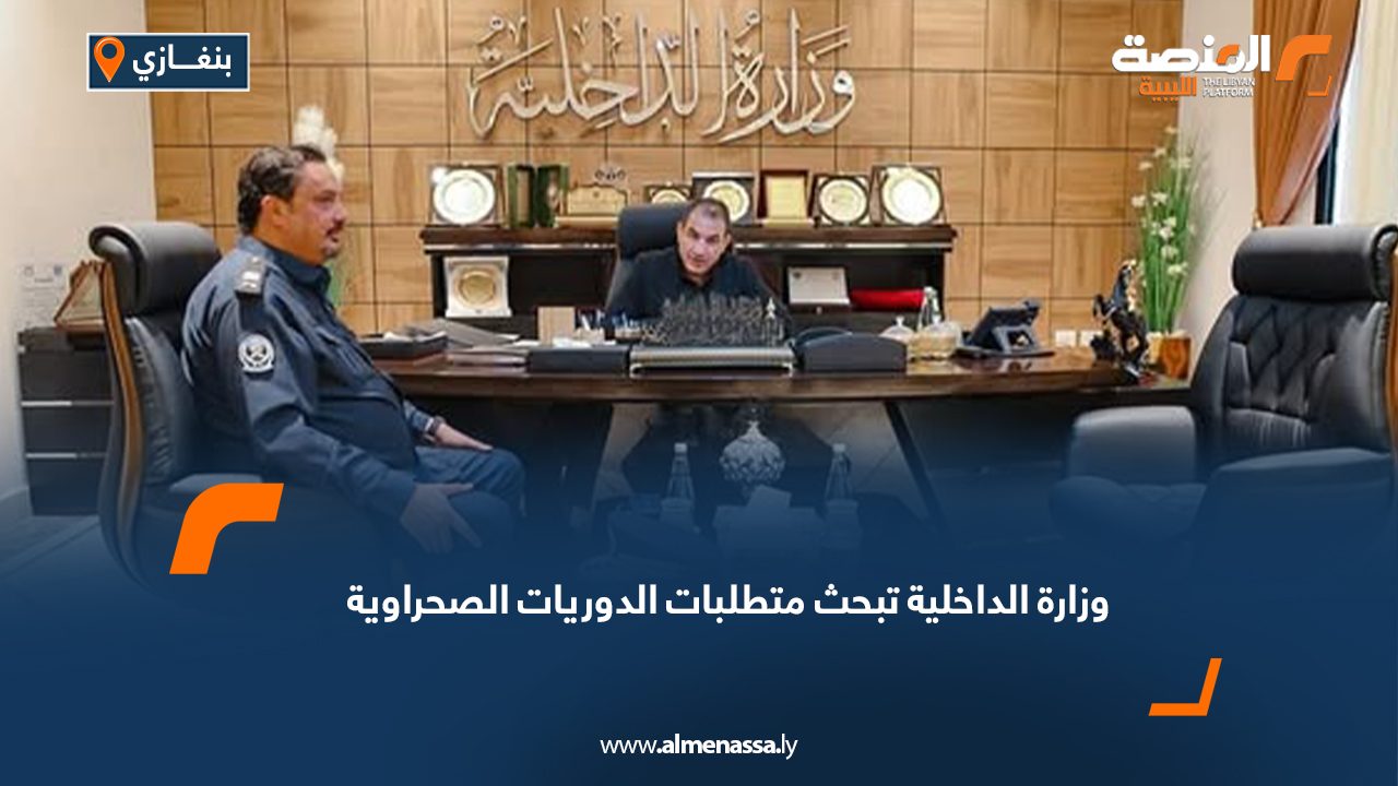 وزارة الداخلية تبحث متطلبات الدوريات الصحراوية