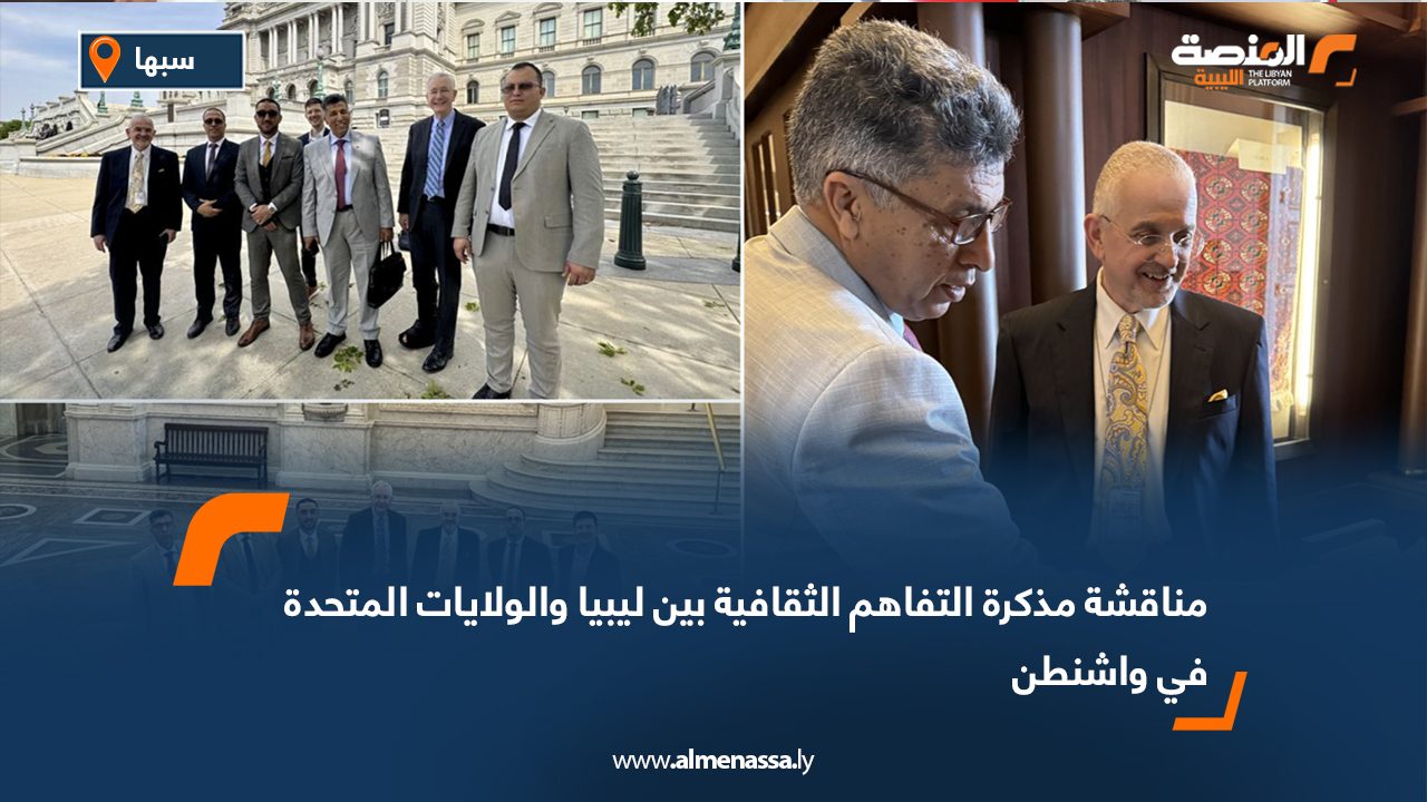 مناقشة مذكرة التفاهم الثقافية بين ليبيا والولايات المتحدة في واشنطن