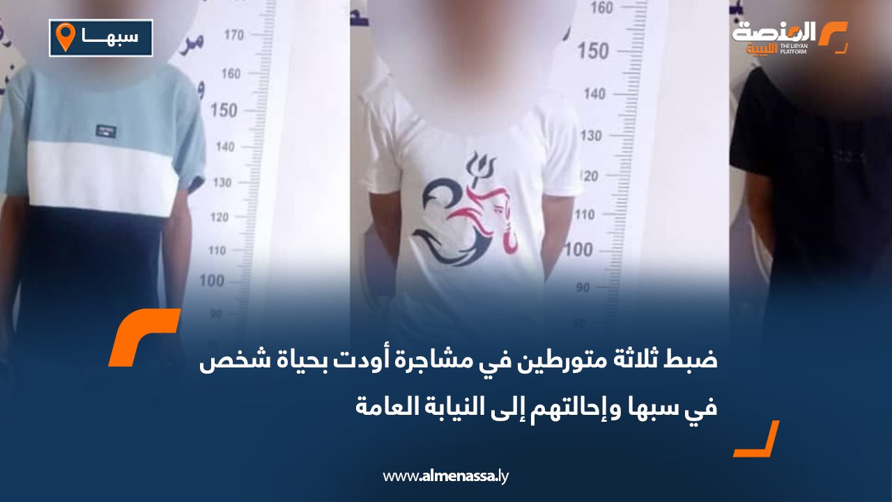 ضبط ثلاثة متورطين في مشاجرة أودت بحياة شخص في سبها وإحالتهم إلى النيابة العامة