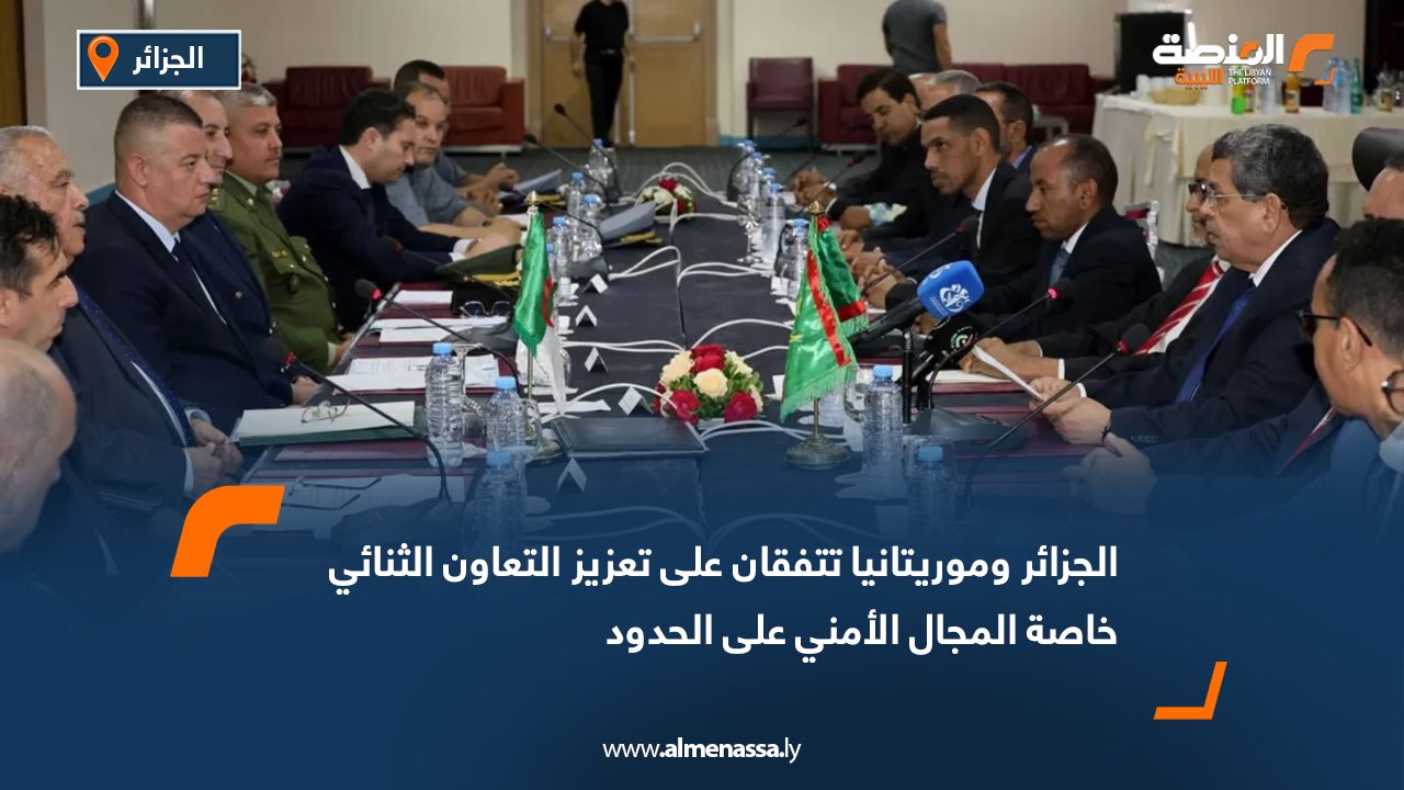 الجزائر وموريتانيا تتفقان على تعزيز التعاون الثنائي خاصة المجال الأمني على الحدود