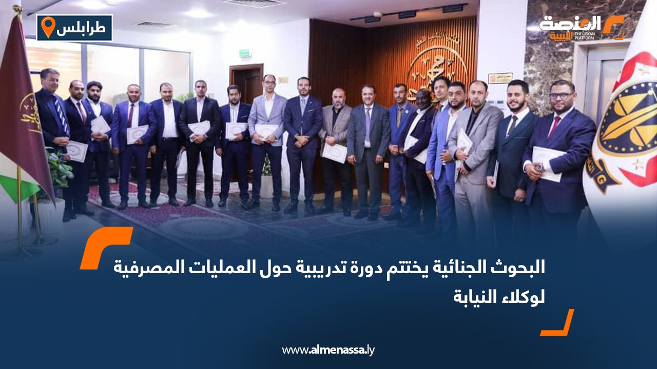 البحوث الجنائية يختتم دورة تدريبية حول العمليات المصرفية لوكلاء النيابة