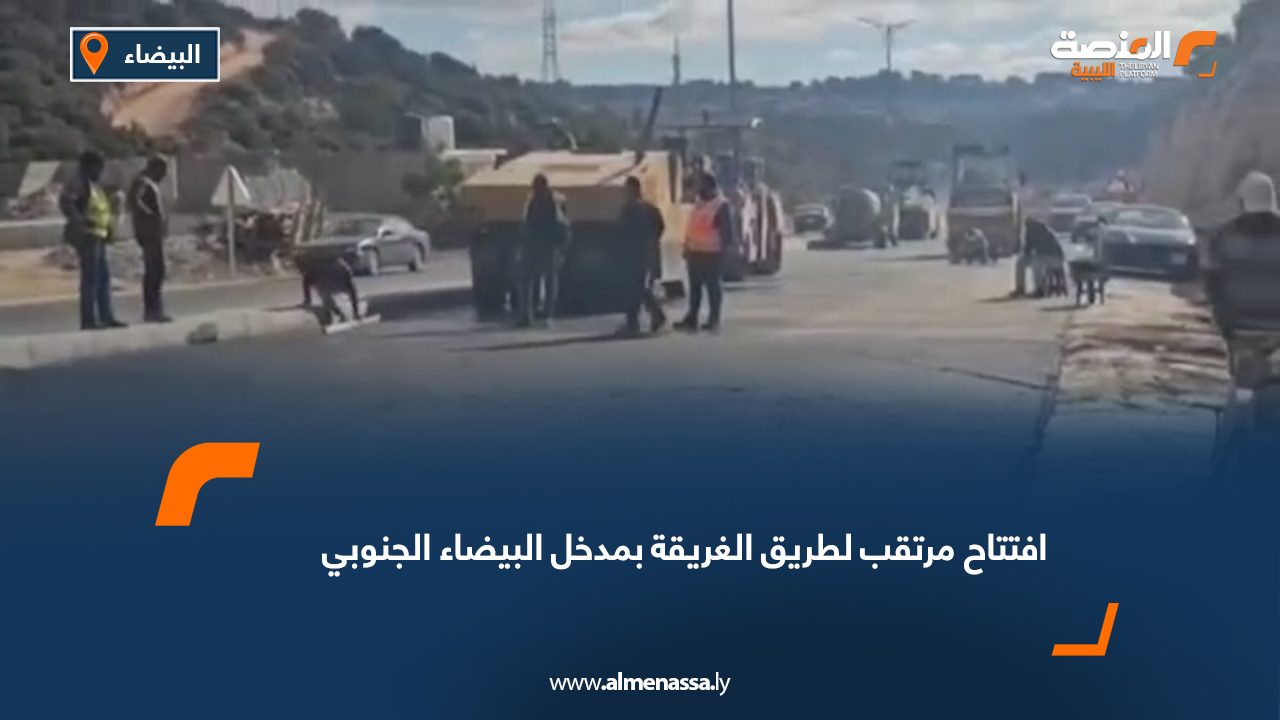 افتتاح مرتقب لطريق الغريقة بمدخل البيضاء الجنوبي