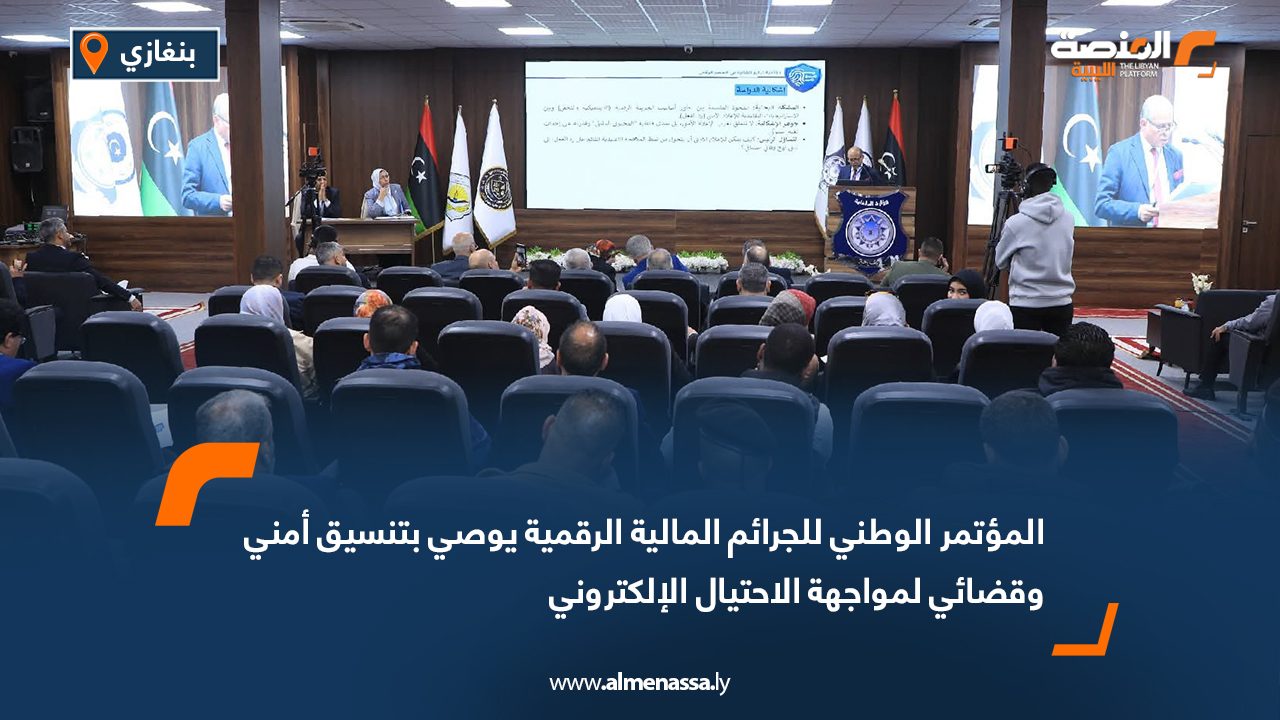 المؤتمر الوطني للجرائم المالية الرقمية يوصي بتنسيق أمني وقضائي لمواجهة الاحتيال الإلكتروني