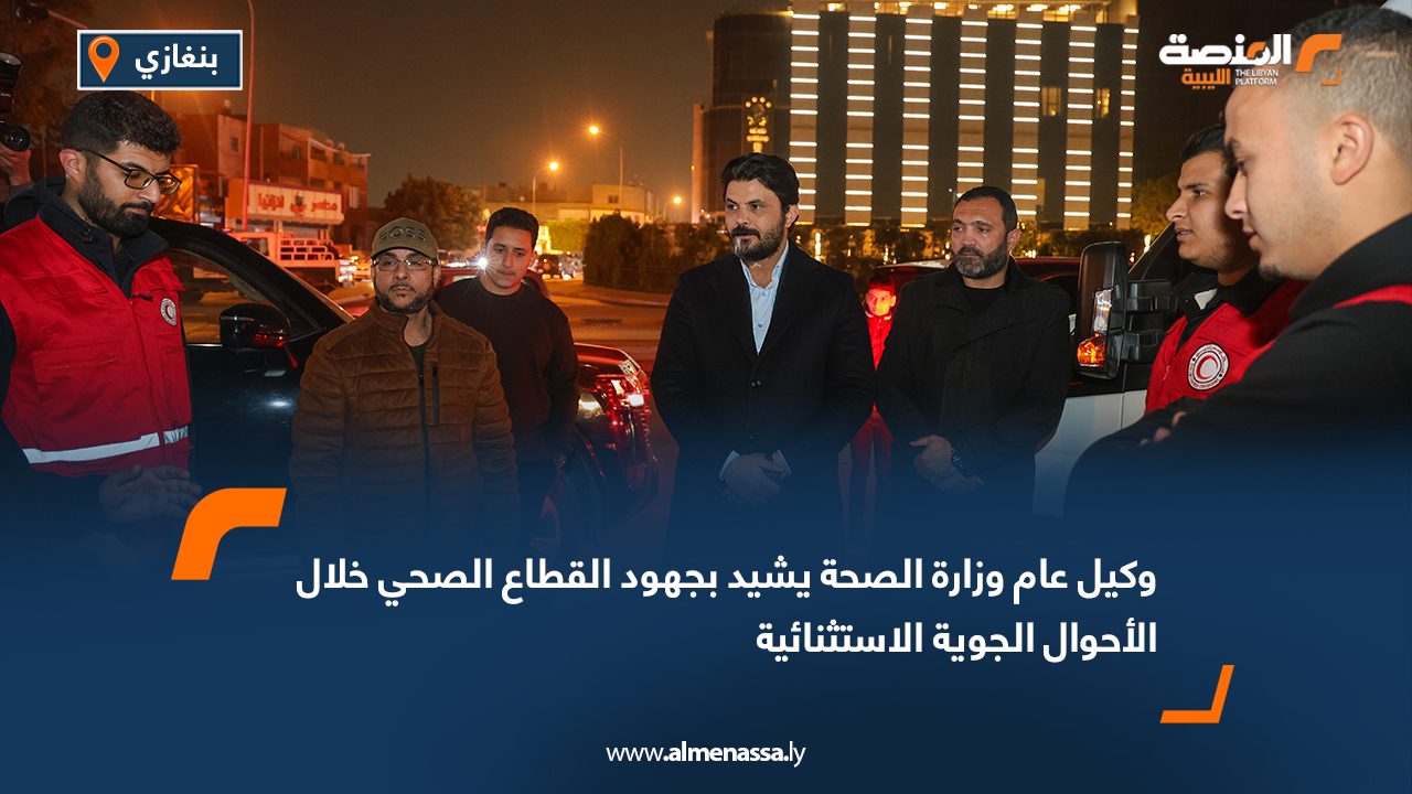 وكيل عام وزارة الصحة يشيد بجهود القطاع الصحي خلال الأحوال الجوية الاستثنائية