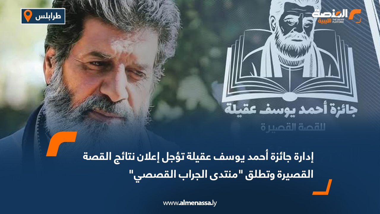 إدارة جائزة أحمد يوسف عقيلة تؤجل إعلان نتائج القصة القصيرة وتطلق "منتدى الجراب القصصي"