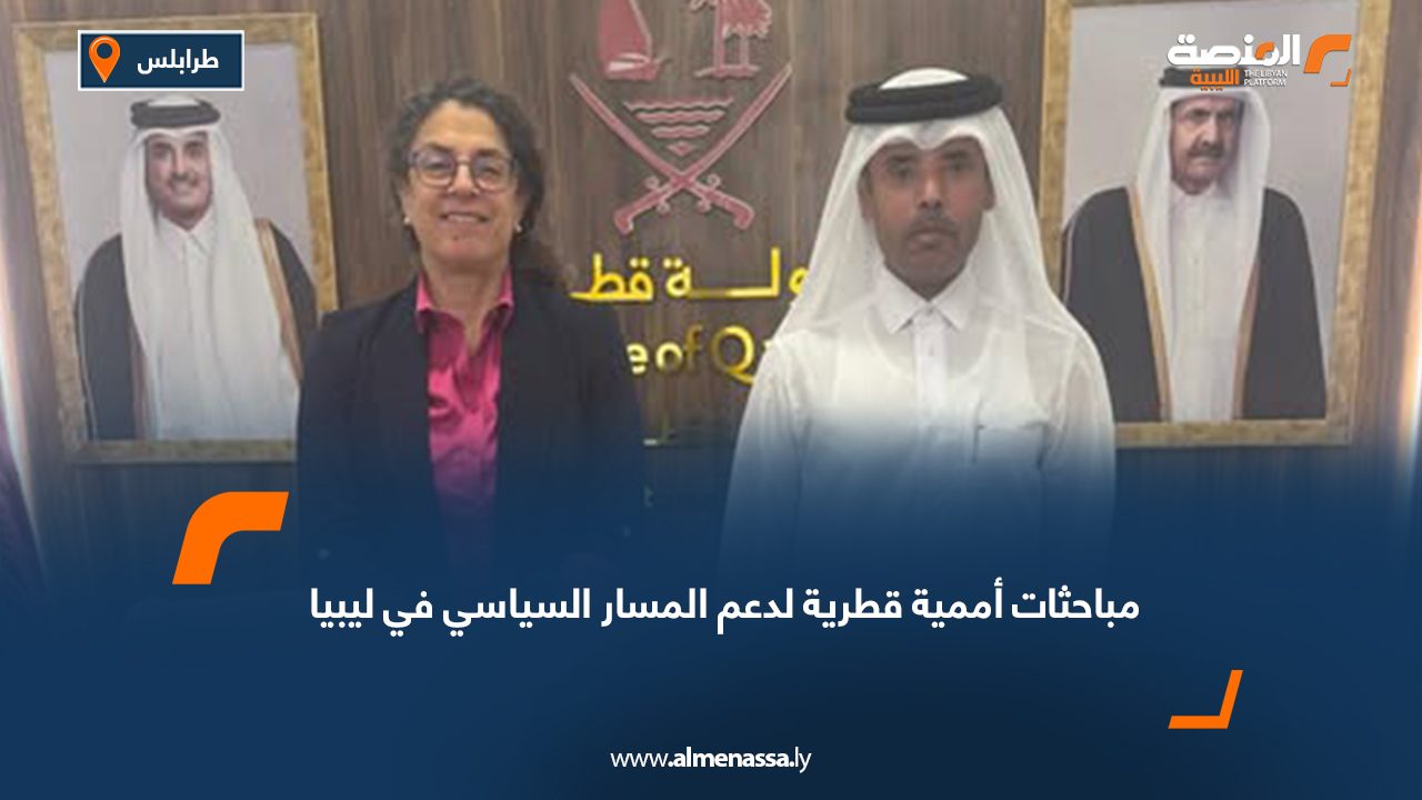 مباحثات أممية قطرية لدعم المسار السياسي في ليبيا