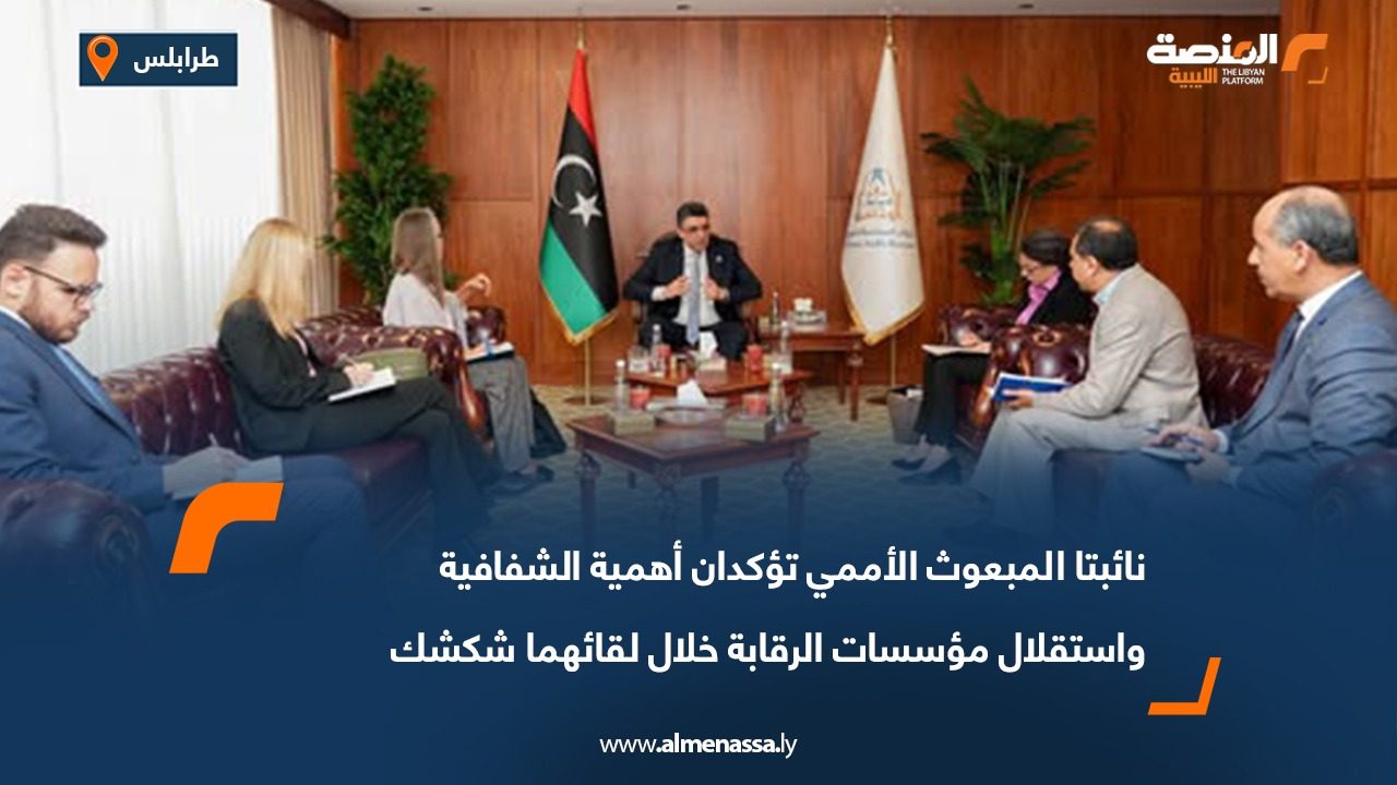 نائبتا المبعوث الأممي تؤكدان أهمية الشفافية واستقلال مؤسسات الرقابة خلال لقائهما شكشك