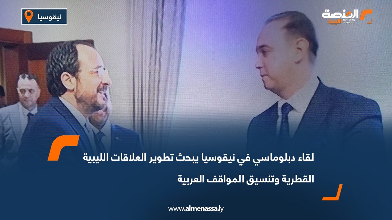 لقاء دبلوماسي في نيقوسيا يبحث تطوير العلاقات الليبية القطرية وتنسيق المواقف العربية