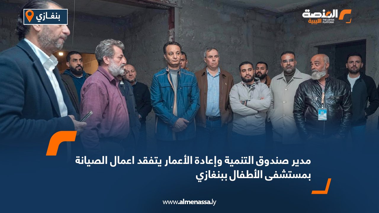 مدير صندوق التنمية وإعادة الأعمار يتفقد اعمال الصيانة بمستشفى الأطفال ببنغازي