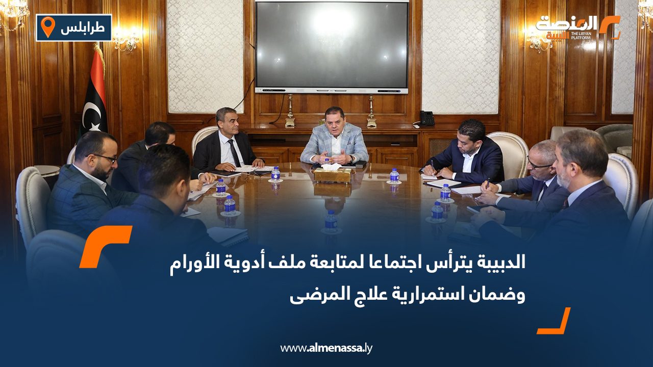 الدبيبة يترأس اجتماعا لمتابعة ملف أدوية الأورام وضمان استمرارية علاج المرضى