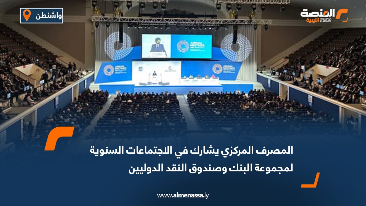 المصرف المركزي يشارك في الاجتماعات السنوية لمجموعة البنك وصندوق النقد الدوليين