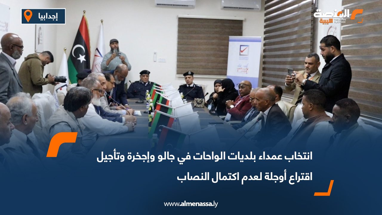 انتخاب عمداء بلديات الواحات في جالو وإجخرة وتأجيل اقتراع أوجلة لعدم اكتمال النصاب