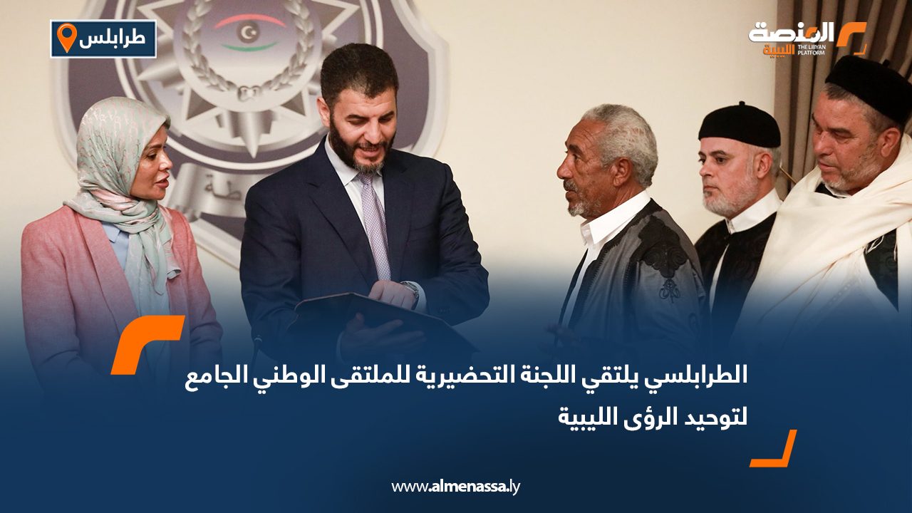الطرابلسي يلتقي اللجنة التحضيرية للملتقى الوطني الجامع لتوحيد الرؤى الليبية