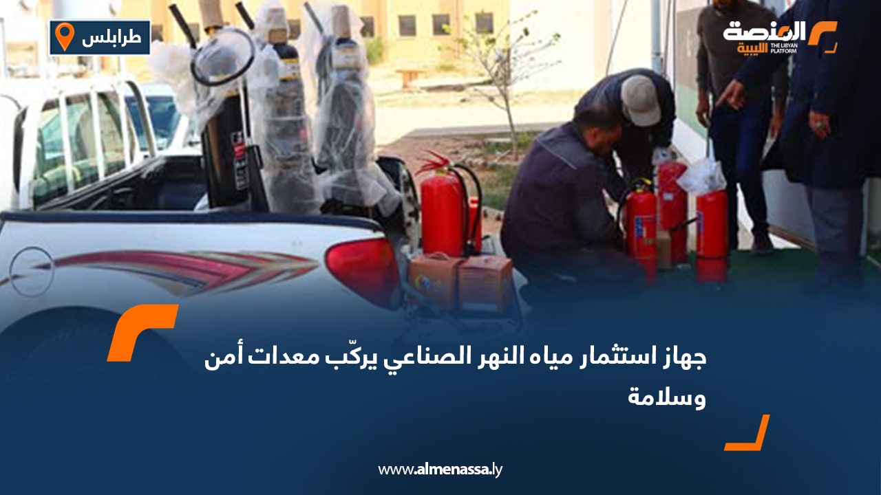 جهاز استثمار مياه النهر الصناعي يركّب معدات أمن وسلامة