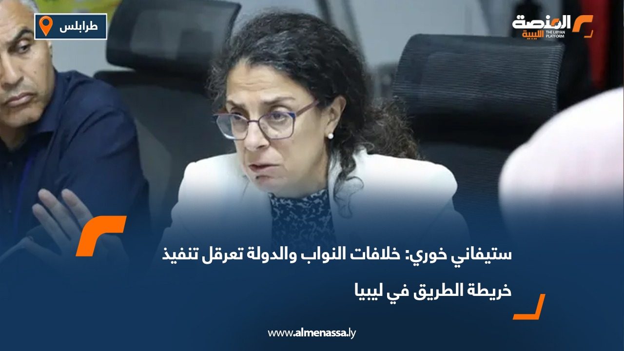 ستيفاني خوري: خلافات النواب والدولة تعرقل تنفيذ خريطة الطريق في ليبيا
