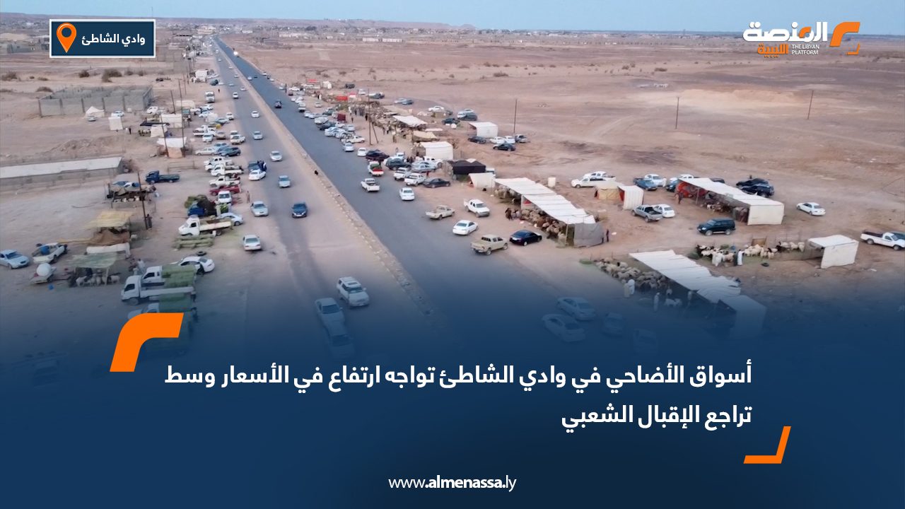 أسواق الأضاحي في وادي الشاطئ تواجه ارتفاع في الأسعار وسط تراجع الإقبال الشعبي