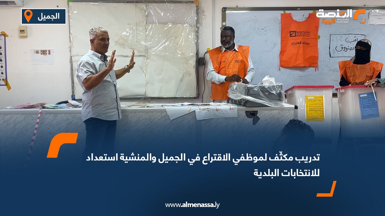 تدريب مكثّف لموظفي الاقتراع في الجميل والمنشية استعداد للانتخابات البلدية